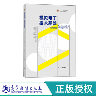 模拟电子技术基础 第3版+学习指导与解题指南 赵进全 杨拴科 高等教育出版社 9787040521153+9787040557107