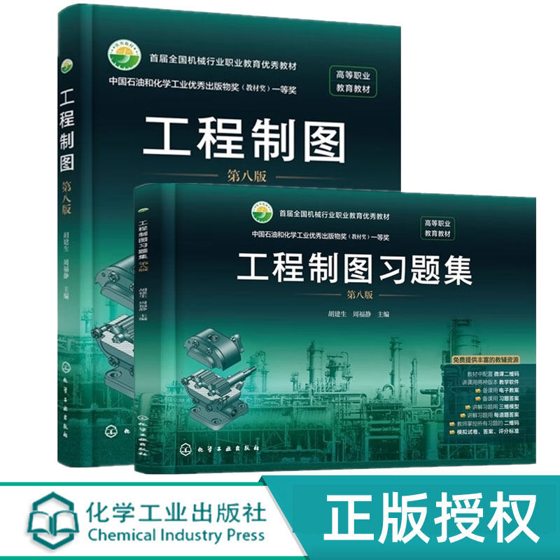 【任选】工程制图+习题集 第八版 第8版 胡建生 周福静 高职高专院校工科近机类专业的制图课教材书籍 化学工业出版社