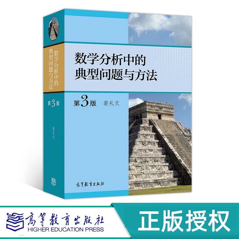 数学分析中的典型问题与方法 第3版 裴礼文 高等教育出版社 9787040511512