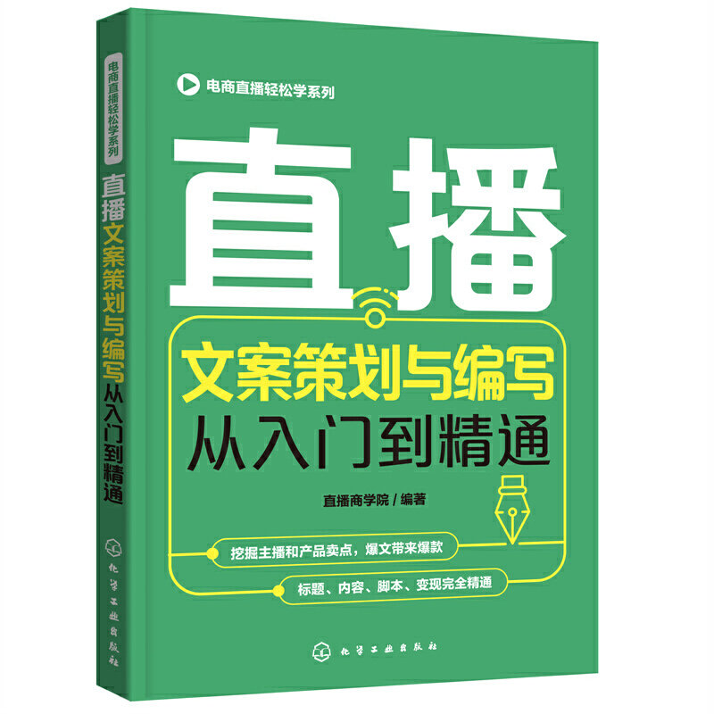 电商直播轻松学系列--直播文案策划与编写从入门到精通 直播商学院  编著 化学工业出版社