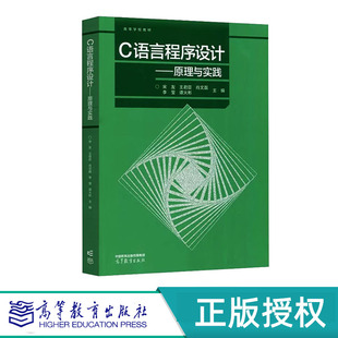 C语言程序设计——原理与实践 宋友 王君臣 高等教育出版社 9787040588422