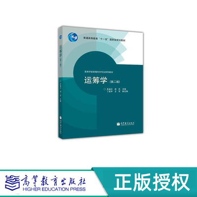 运筹学 第二版 朱道立 徐庆 “十一五”国家规划教材 高等教育出版社 9787040377392