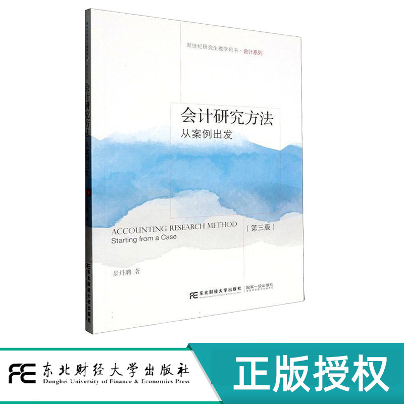 会计研究方法从案例出发 步丹璐 9787565453526 新世纪研究生教学用书会计系列 东北财经大学出版社