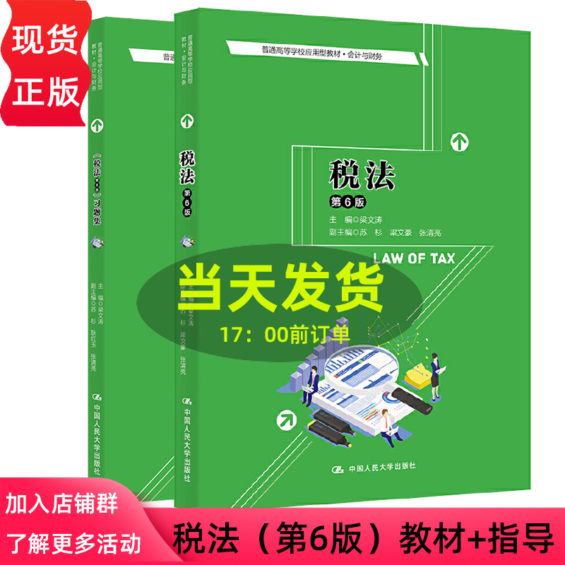 税法教材+习题集2本第6版梁文涛