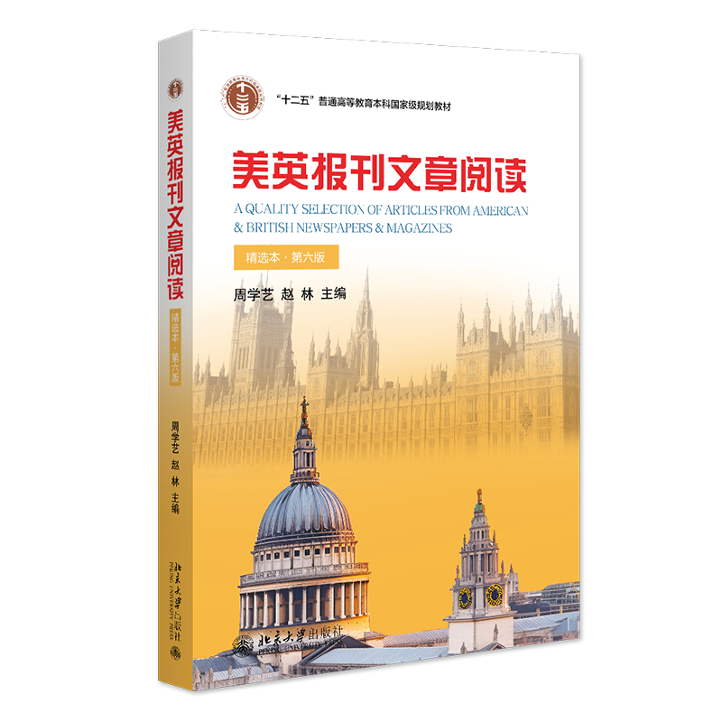 美英报刊文章阅读 精选本 第六版 大学美英报刊教材系列 周学艺 赵林 北京大学出版社 9787301356135
