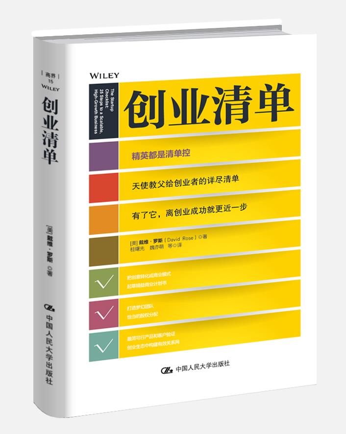 创业清单 【美】戴维·罗斯(David Rose) 中国人民大学出版社