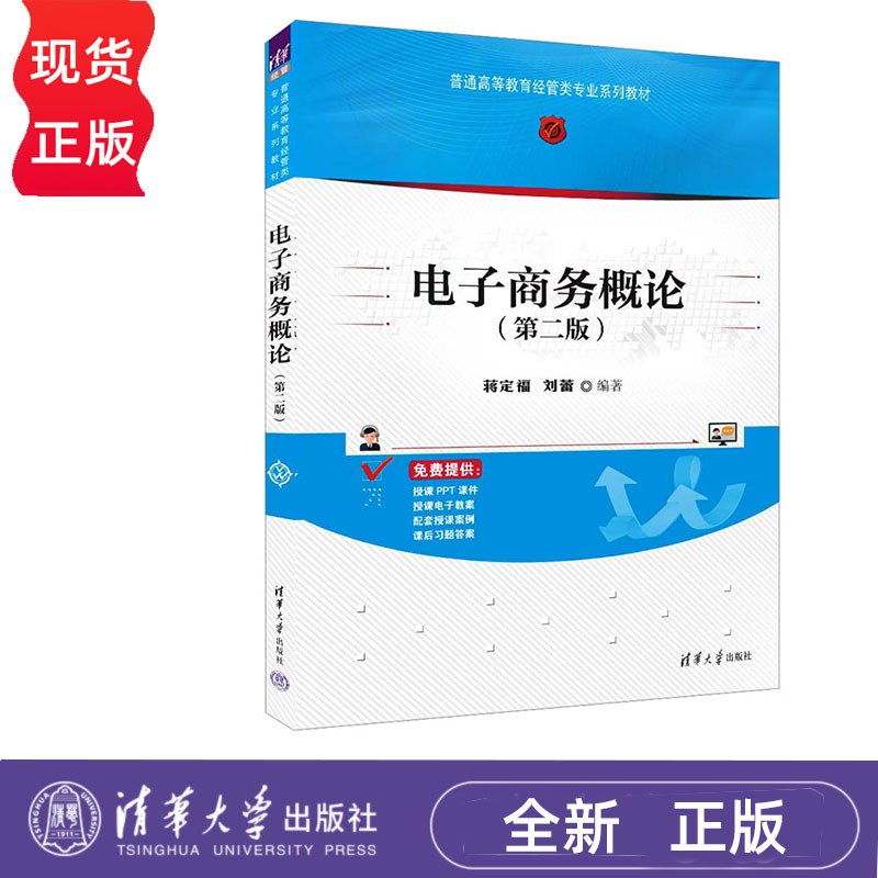 电子商务概论 第二版 蒋定福 刘蕾 清华大学出版社 9787302659198