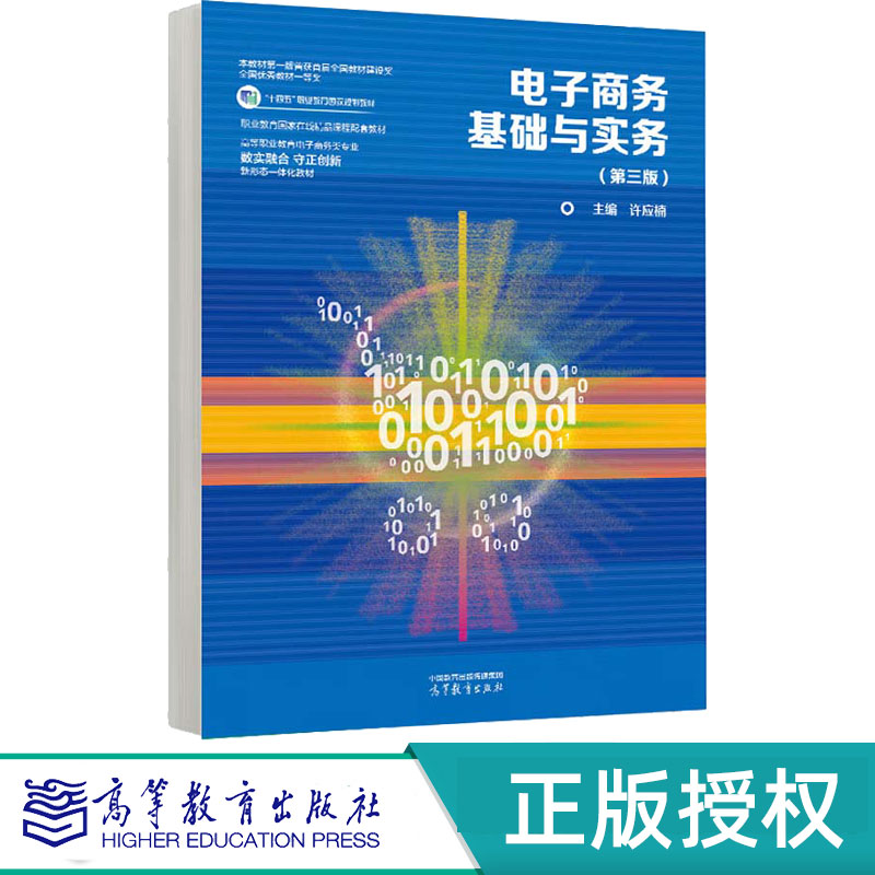 电子商务基础与实务第3版第三版 许应楠 9787040625523 高等教育出版社