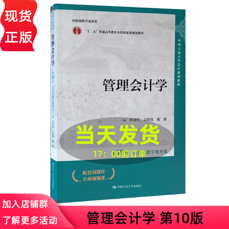 2024新版 人大正版 管理会计学 第十版第十版 孙茂竹 支晓强 戴璐 中国人民大学出版社 普通高等教育规划教材 书籍/杂志/报纸 大学教材 原图主图
