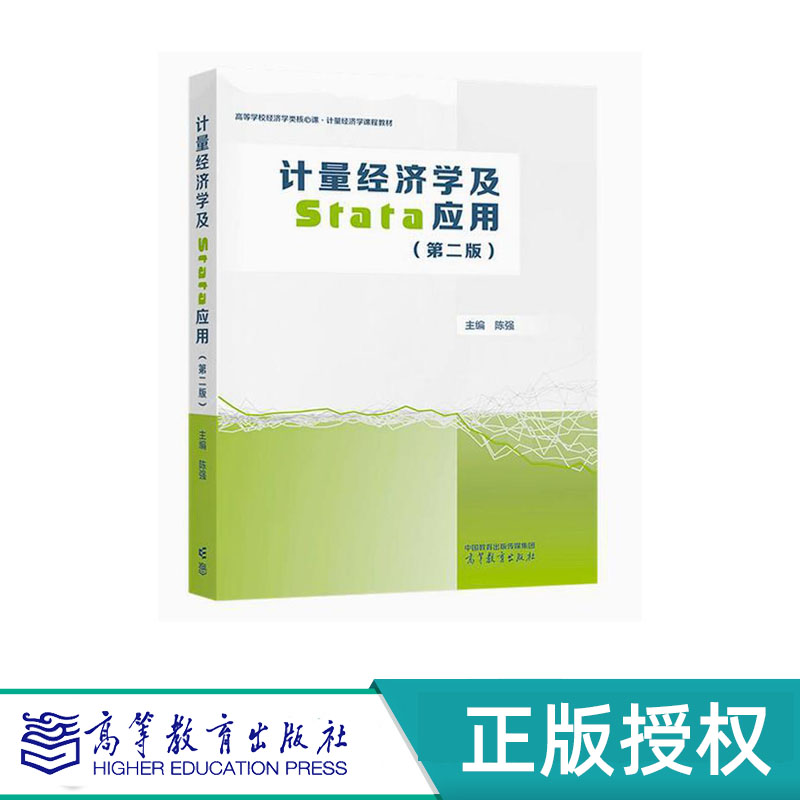 计量经济学及Stata应用 第二版 陈强 高等教育出版社 9787040613018