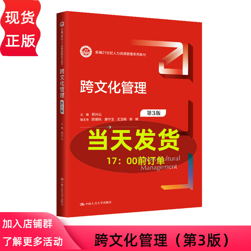 跨文化管理 第三版第3版 新编21世纪人力资源管理系列教材 郑兴山 中国人民大学出版社 9787300331027