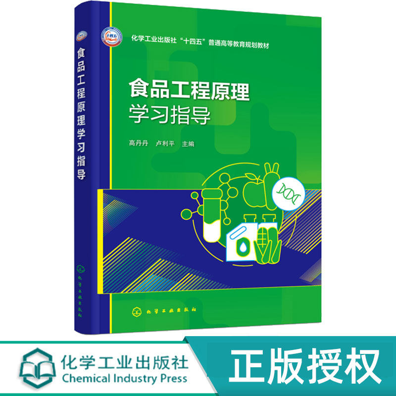 食品工程原理学习指导 高丹丹 9787122484192 食品加工生产过程主要工程概念单元操作工作原理 化学工业出版社