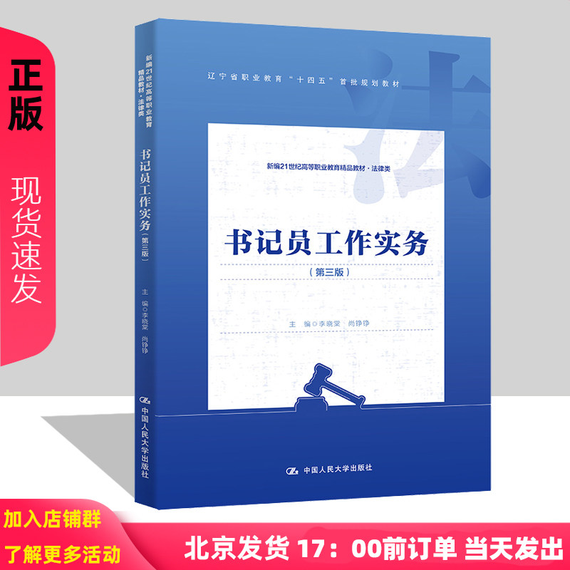 书记员工作实务 第三版 新编21世纪高等职业教育精品教材 法律类 中国人民大学出版社 9787300325989