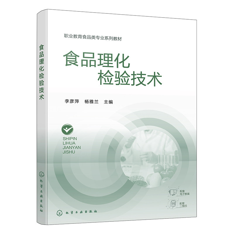 食品理化检验技术 李彦萍 杨雅兰 9787122493231 化学工业出版社