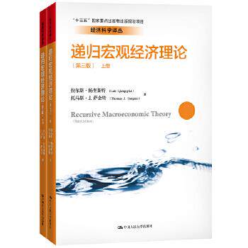 递归宏观经济理论 第三版 拉尔斯·扬奎斯特 托马斯·J.萨金特 中国人民大学出版社
