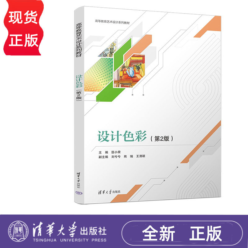 设计色彩 第2版 匡小荣 刘兮兮 熊瑞 王清颖 清华大学出版社 9787302660910