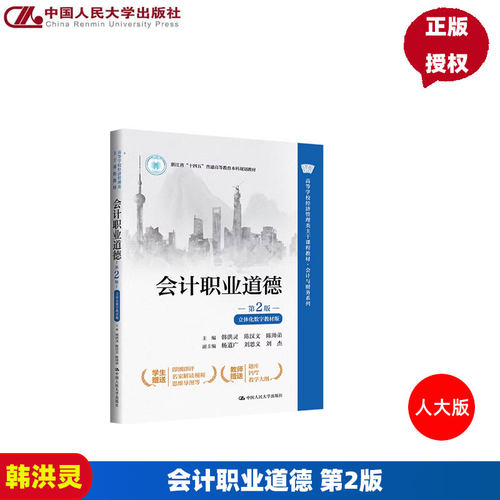会计职业道德 第2版 韩洪灵 陈汉文 立体化数字教材版 第二版 高等学校经济管理类主干课程教材 陈帅弟 中国人民大学出版社