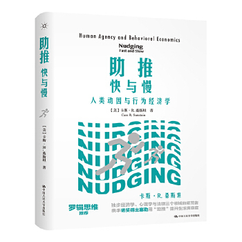 助推：快与慢——人类动因与行为经济学 卡斯·R.桑斯坦 中国人民大学出版社