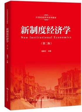新制度经济学(第二版)(21世纪经济学系列教材) 杨德才 中国人民大学出版社