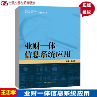业财一体信息系统应用（新编21世纪高等职业教育精品教材·财务会计类） 陈冰梅 9787300306193 中国人民大学出版社
