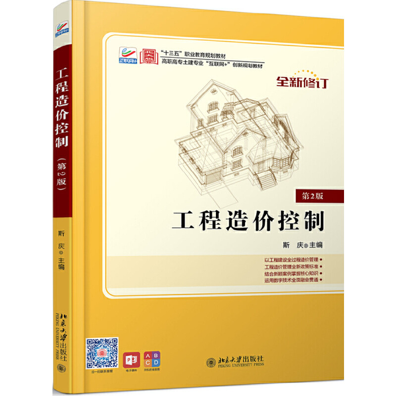 工程造价控制(第2版) 斯庆 9787301245941 北京大学出版社