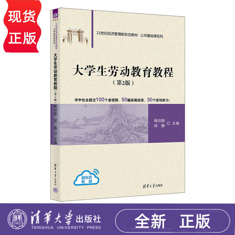 大学生劳动教育教程 第2版第二版 韩剑颖 邱静 9787302715832 21世纪经济管理新形态教材·公共基础课系列 清华大学出版社