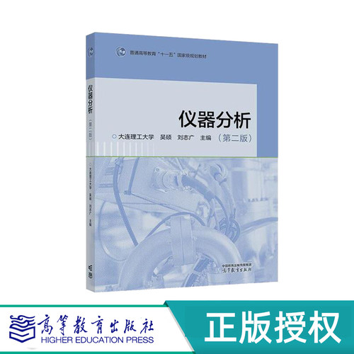 仪器分析第2版高等教育出版社