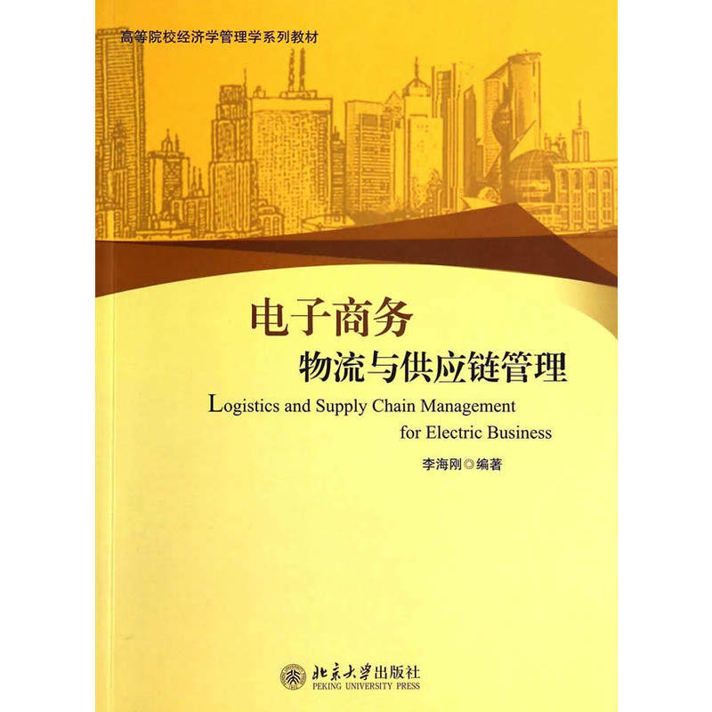电子商务物流与供应链管理  高等院校经济学管理学系列教材  李海刚  9787301161098  北京大学出版社