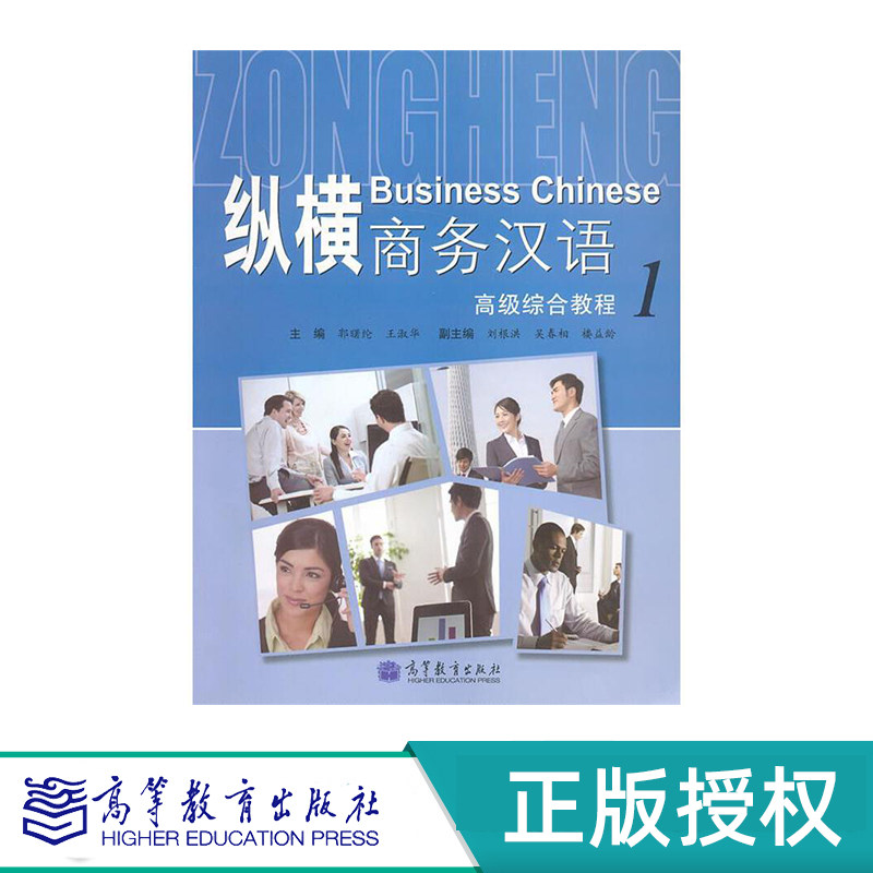 纵横商务汉语高级综合教程1+2 郭曙纶 王淑华 高等教育出版社 9787040355697+9787040362374