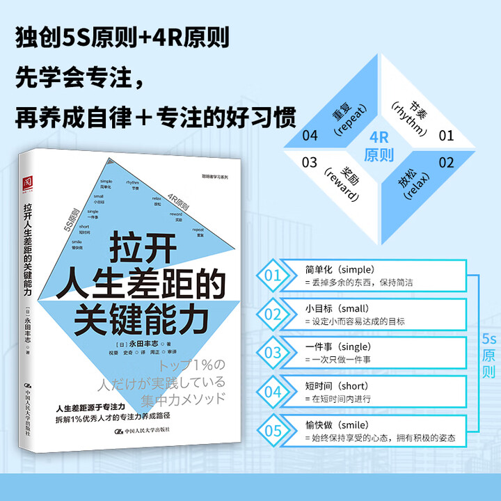 拉开人生差距的关键能力 永田丰志 中国人民大学出版社 9787300343358
