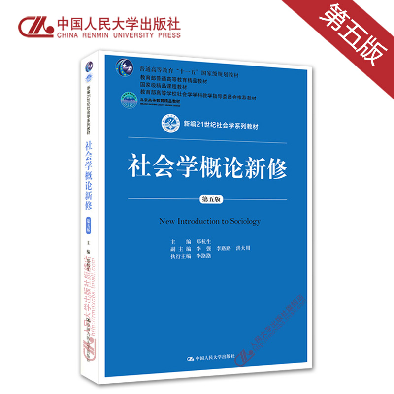 社会学概论新修郑杭生第五版新编21世纪社会学系列教材中国人民大学出版社教育部教材精品课程教材考研教材用书-封面