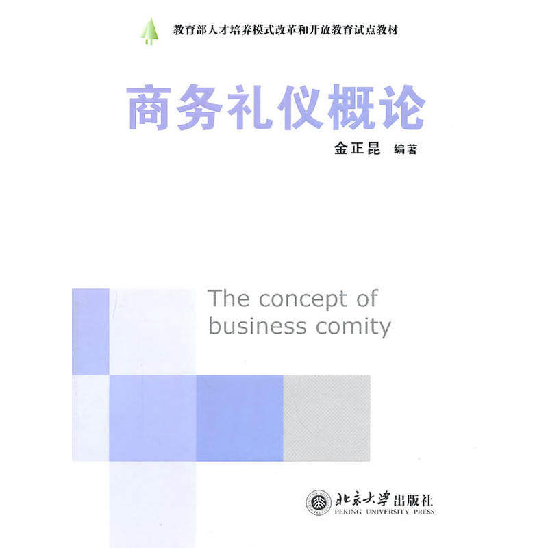商务礼仪概论 金正昆 北京大学9787301107836