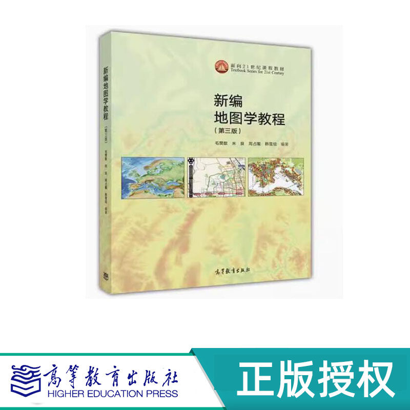 新编地图学教程 第3版 毛赞猷 朱良 高等教育出版社 面向21世纪课程教材 9787040462685