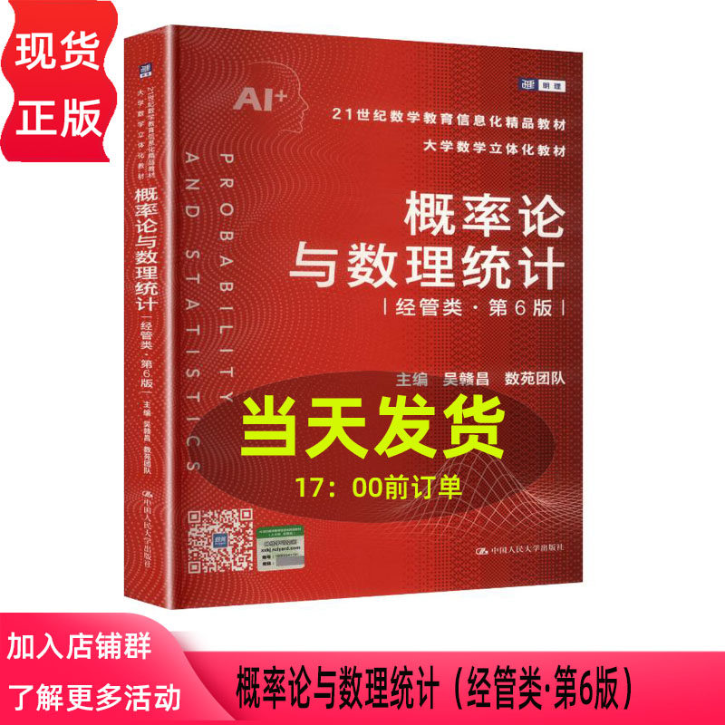 概率论与数理统计 经管类 第六版第6版 吴赣昌 数苑团队 21世纪数学教育信息化精品教材 中国人民大学出版社 9787300340838