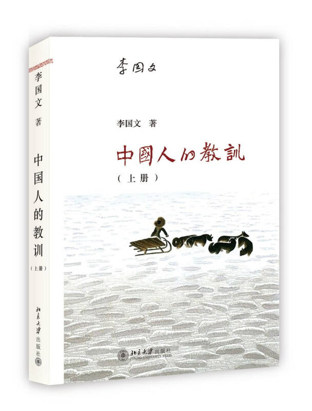 中国人的教训（上册） 李国文
