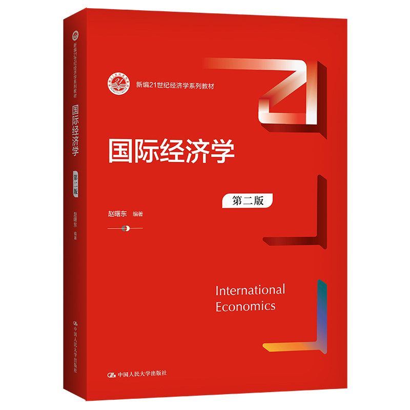 国际经济学 第二版第2版 赵曙东(新编21世纪经济学系列教材)中国人民大学出版社