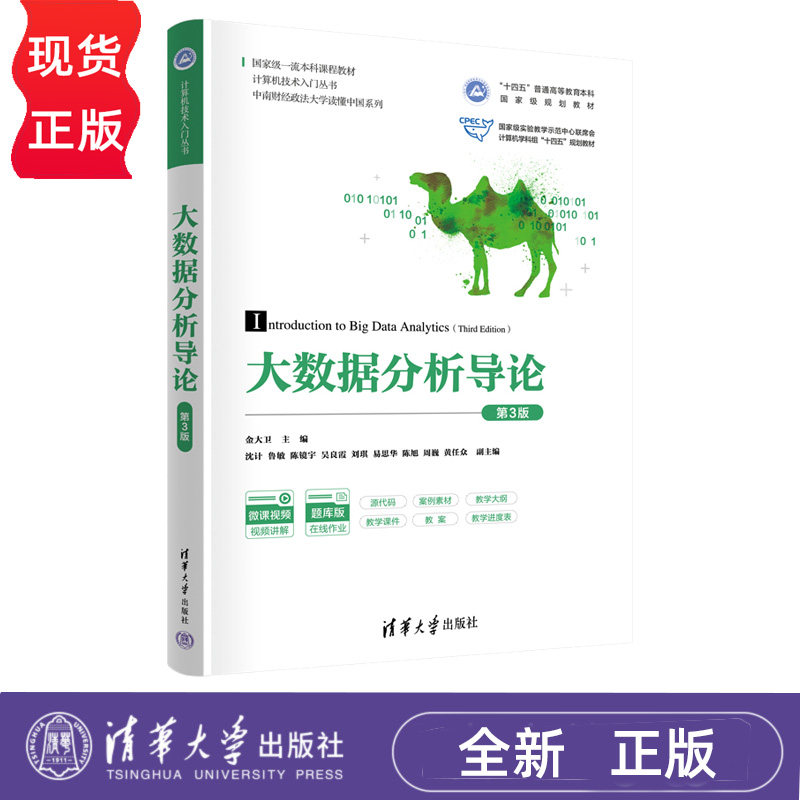 大数据分析导论 第3版第三版 金大卫 沈计 9787302726654 计算机技术入门丛书 清华大学出版社