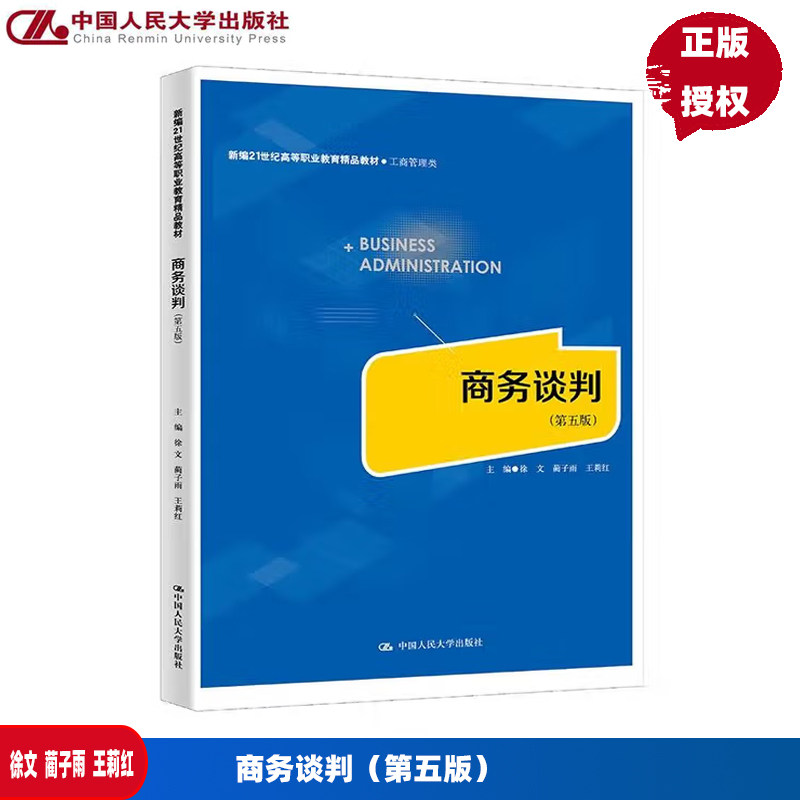 商务谈判 第五版 新编21世纪高等职业教育精品教材·工商管理类 徐文 蔺子雨 王莉红 中国人民大学出版社 9787300339313