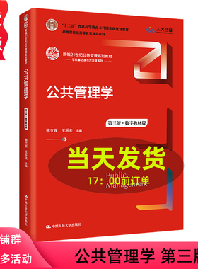 2022新版 公共管理学 王乐夫 第三版 第3版  蔡立辉 中国人民大学出版社 新编21世纪公共管理系列教材