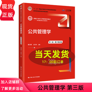 第三版 第3版 社 新编21世纪公共管理系列教材 公共管理学 王乐夫 蔡立辉 2022新版 中国人民大学出版