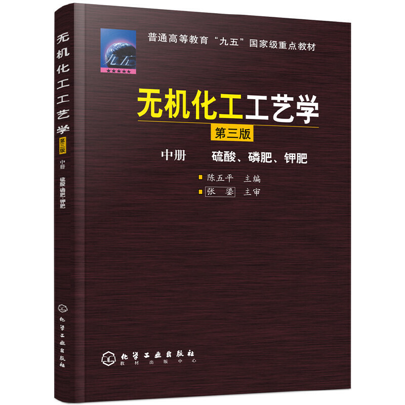 无机化工工艺学  中- 硫酸磷 肥钾肥 陈五平 第三版 9787502533069 化学工业出版社
