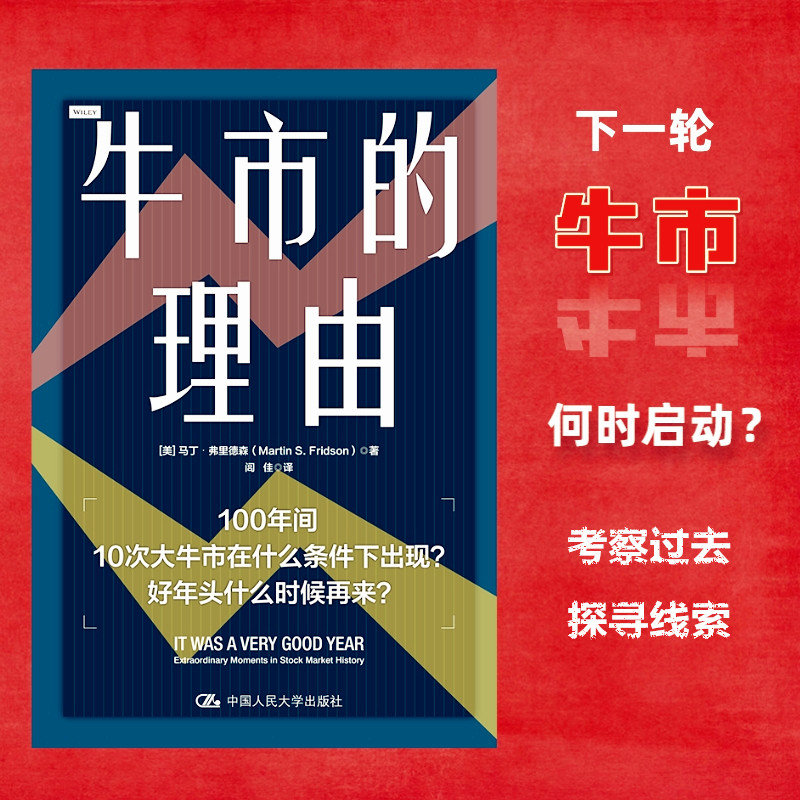 牛市的理由 美 马丁 弗里德森 Martin S Fridson 中国人民大学出版社 9787300316963