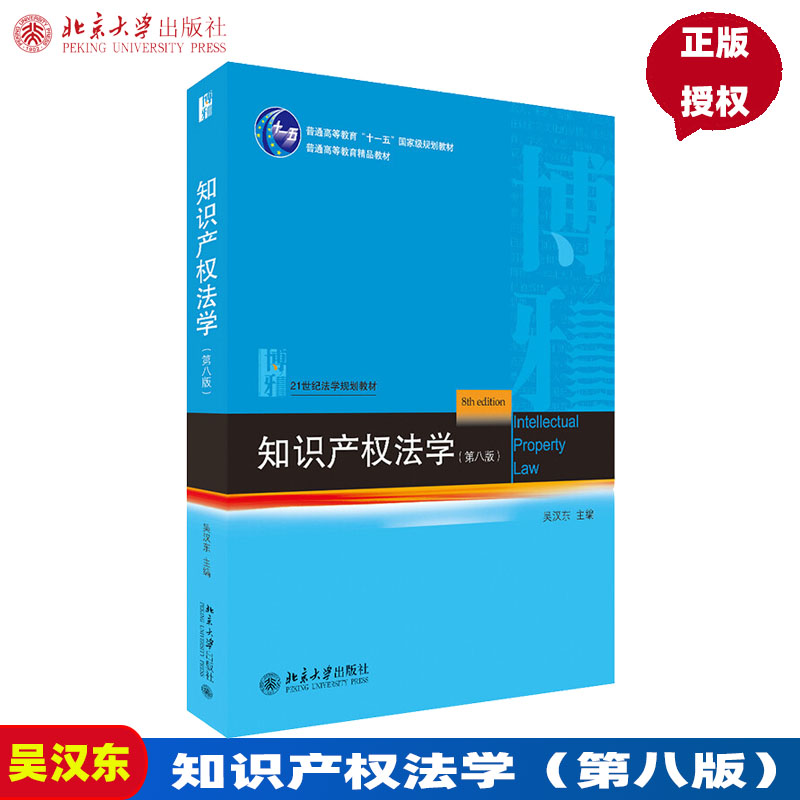 2022新版 知识产权法学 第8版第八版 法学家吴汉东 21世纪法学规划教材 吴汉东9787301328569 北京大学出版社