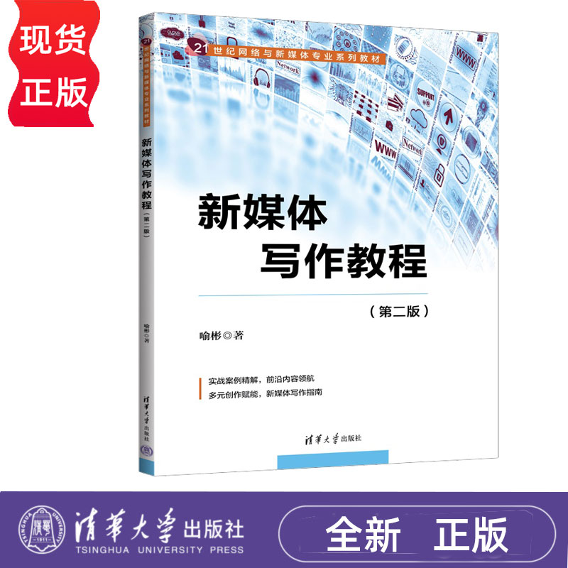 新媒体写作教程第二版第2版 喻彬 9787302686477 清华大学出版社 21世纪网络与新媒体专业系列教材