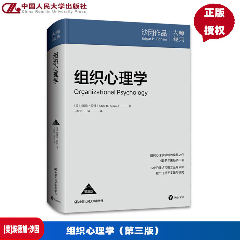 组织心理学 第三版 埃德加 沙因 中国人民大学出版社 9787300334752