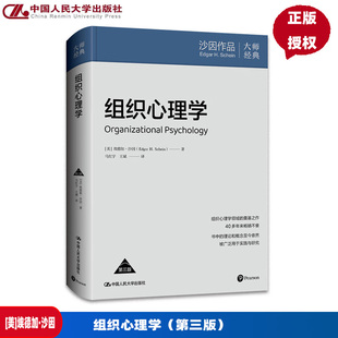 组织心理学 第三版 埃德加 沙因  中国人民大学出版社 9787300334752