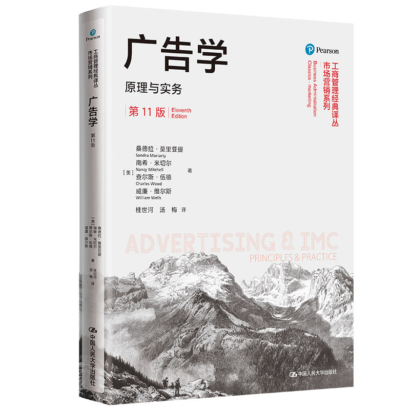 广告学:原理与实务(第11版)第十一版 桑德拉·莫里亚提 南希·米切尔查尔斯·伍 9787300296906 中国人民大学出版社