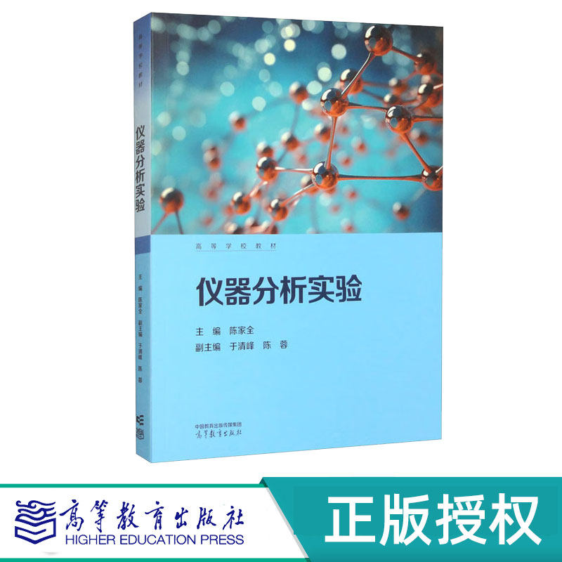 仪器分析实验 陈家全 于清峰 陈蓉 9787040619485 高等教育出版社