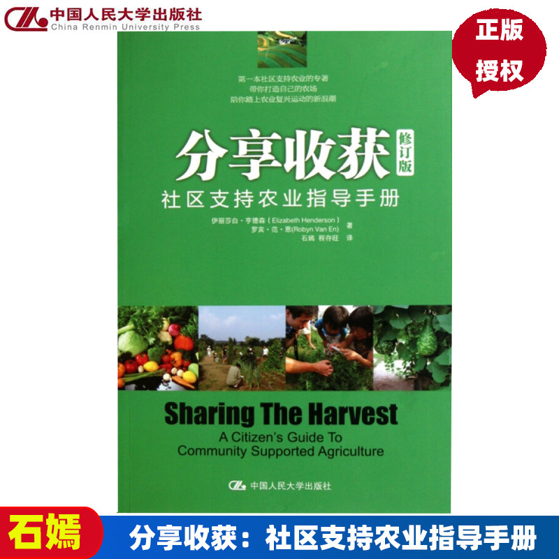 分享收获:社区支持农业指导手册(修订版)伊丽莎白·亨德森 罗宾·范·恩中国人民大学9787300132495