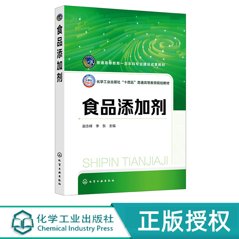 食品添加剂 赵志峰 化学工业出版社 9787122450579